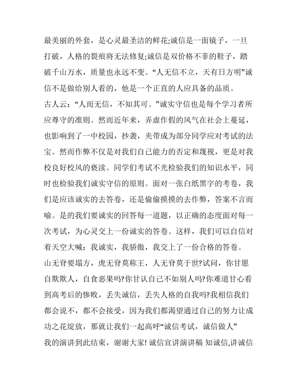 诚信宣讲演讲稿 知诚信,讲诚信演讲稿(十二篇)_第3页
