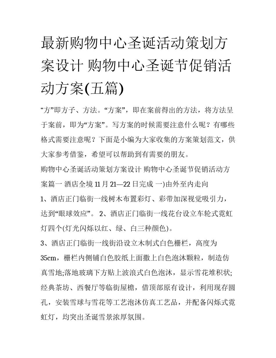 最新购物中心圣诞活动策划方案设计 购物中心圣诞节促销活动方案(五篇)_第1页