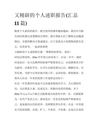 又精辟的个人述职报告(汇总11篇)