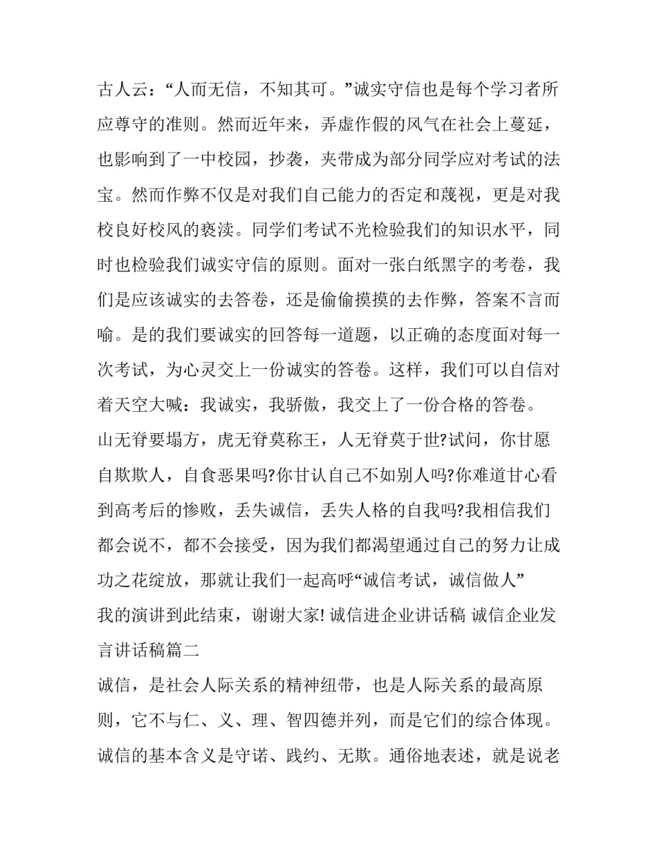最新诚信进企业讲话稿 诚信企业发言讲话稿(12篇)_第3页