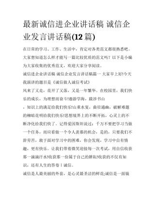 最新诚信进企业讲话稿 诚信企业发言讲话稿(12篇)