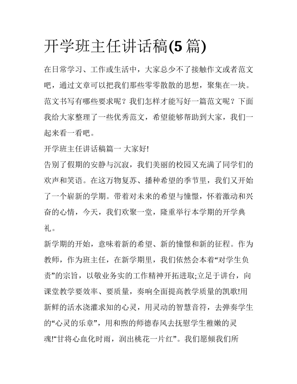 开学班主任讲话稿(5篇)_第1页