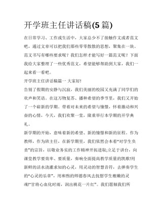 开学班主任讲话稿(5篇)