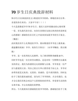 70岁生日庆典致辞材料