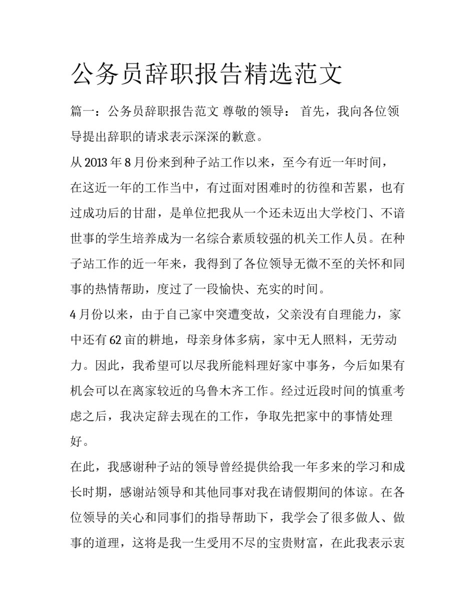 公务员辞职报告精选范文_第1页