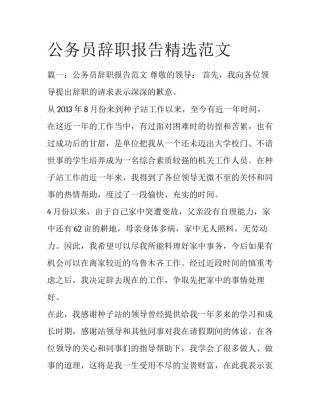 公务员辞职报告精选范文