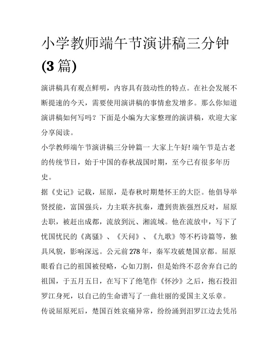 小学教师端午节演讲稿三分钟(3篇)_第1页