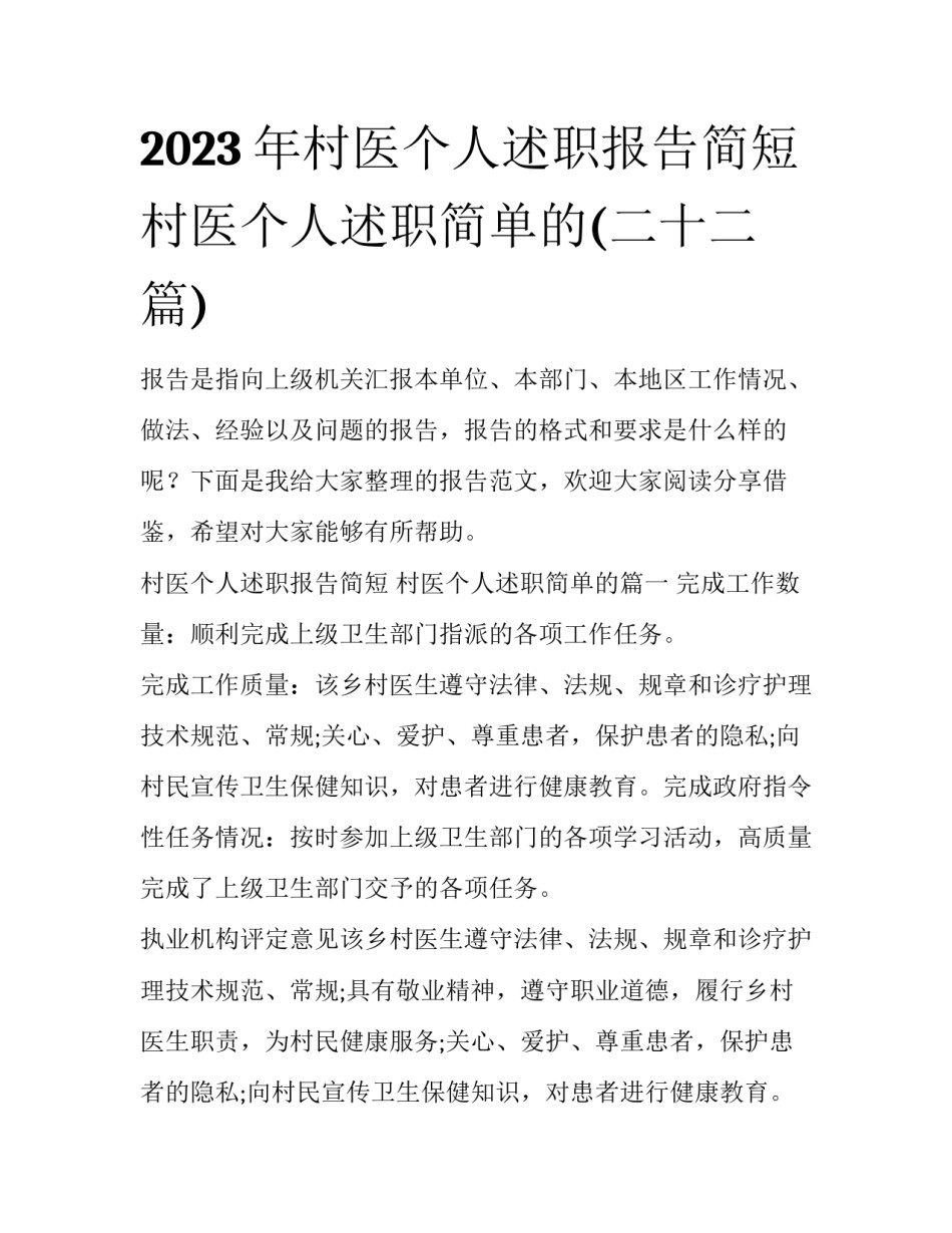 2023年村医个人述职报告简短 村医个人述职简单的(二十二篇)_第1页