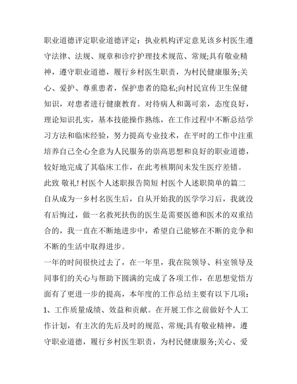 2023年村医个人述职报告简短 村医个人述职简单的(二十二篇)_第2页