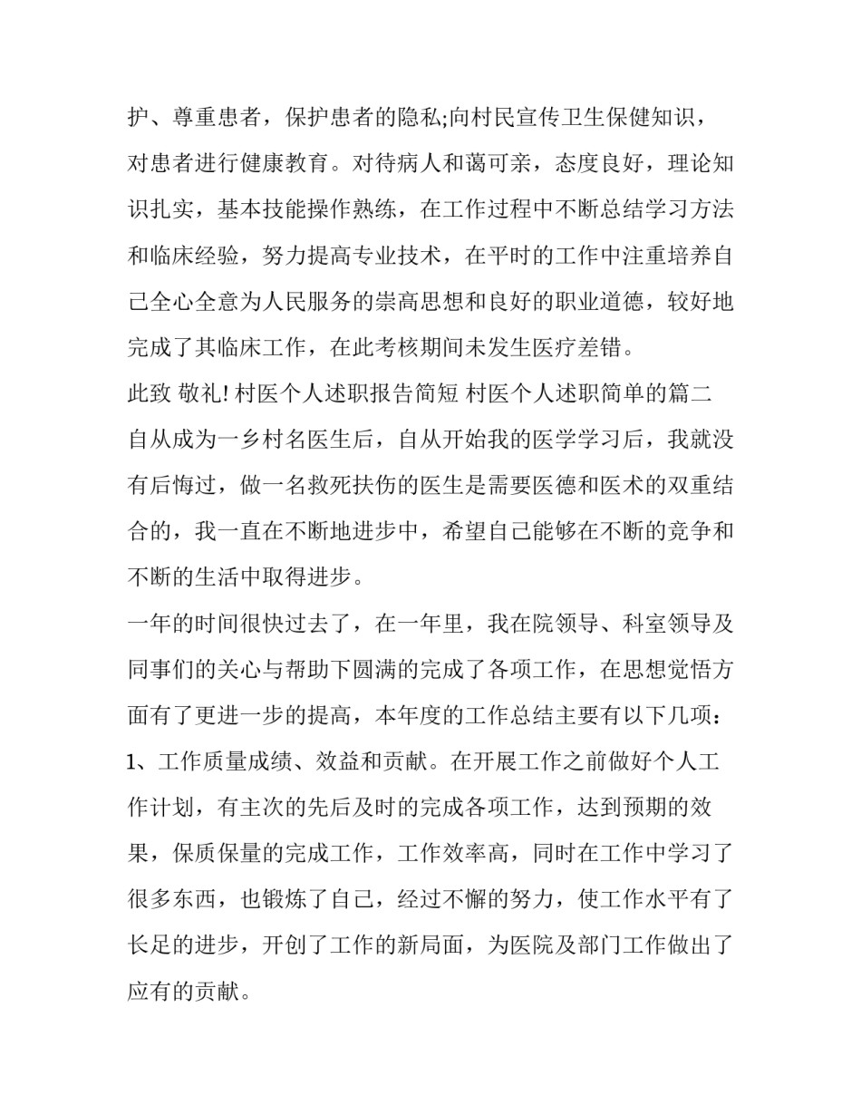 2023年村医个人述职报告简短 村医个人述职简单的(二十二篇)_第3页