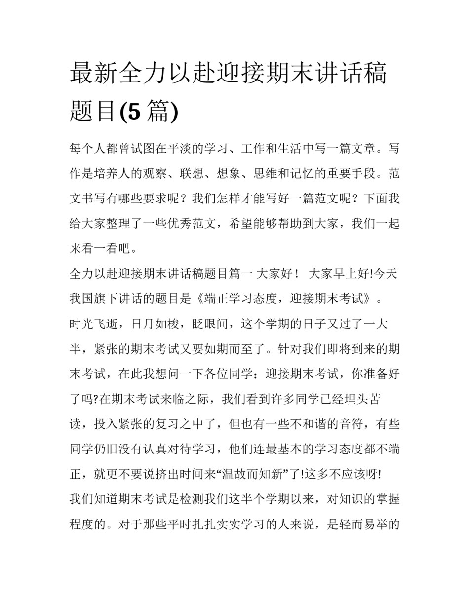最新全力以赴迎接期末讲话稿题目(5篇)_第1页