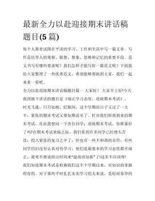 最新全力以赴迎接期末讲话稿题目(5篇)