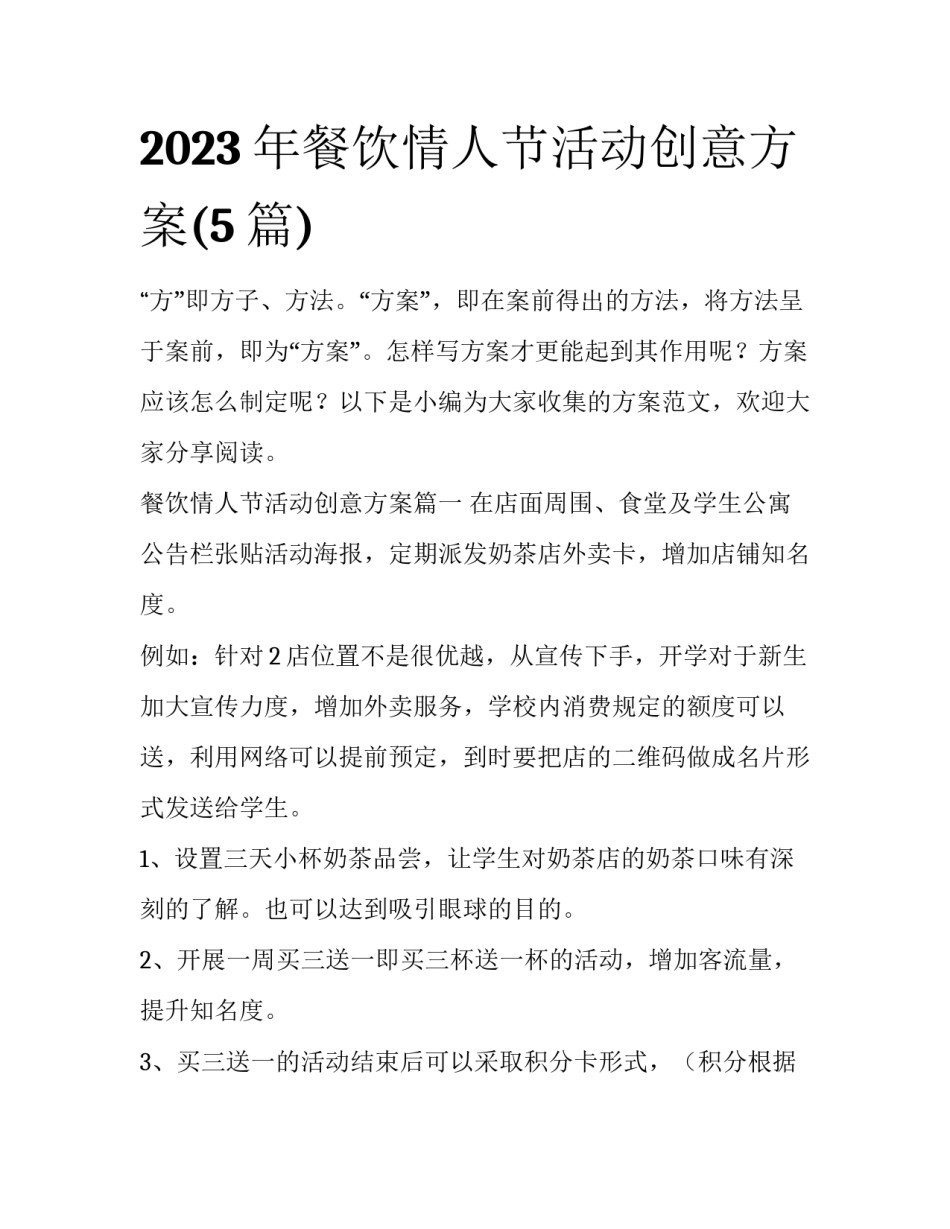 2023年餐饮情人节活动创意方案(5篇)_第1页