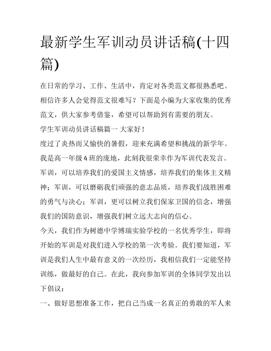 最新学生军训动员讲话稿(十四篇)_第1页