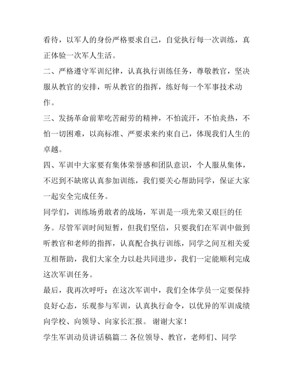 最新学生军训动员讲话稿(十四篇)_第2页
