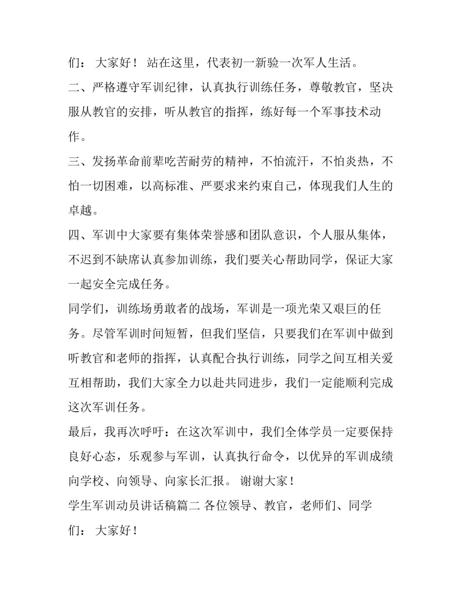 最新学生军训动员讲话稿(十四篇)_第3页