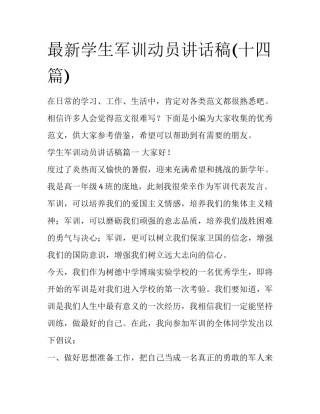 最新学生军训动员讲话稿(十四篇)