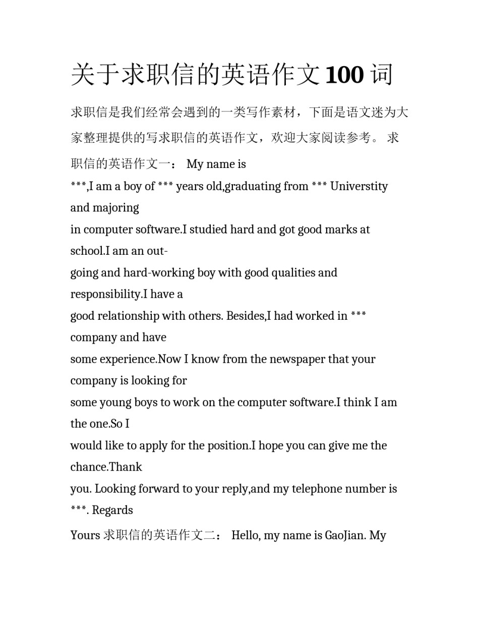 关于求职信的英语作文100词_第1页