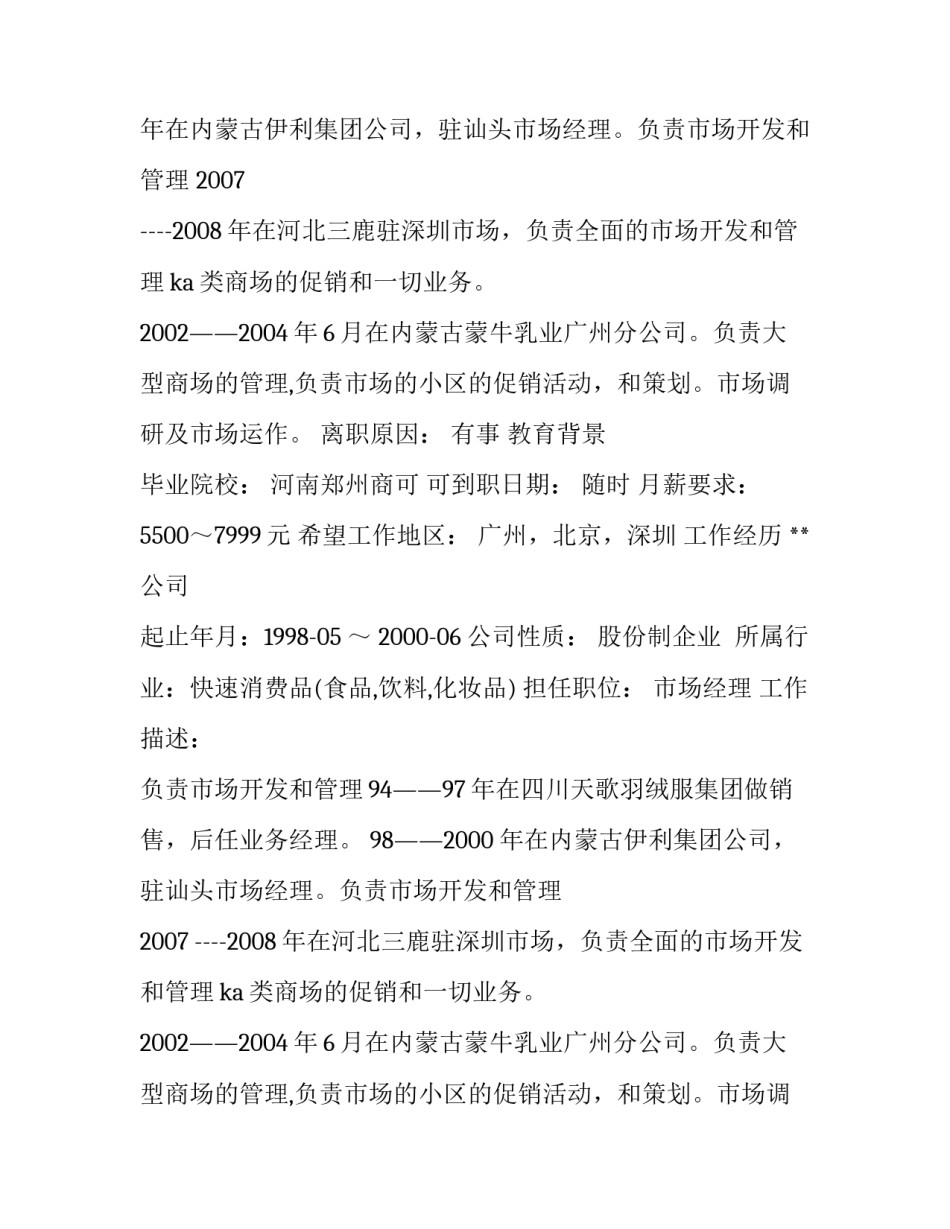 市场经理个人简历模板_第2页