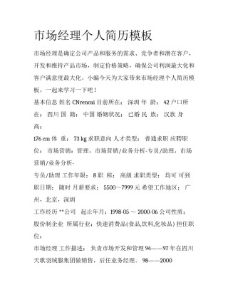 市场经理个人简历模板