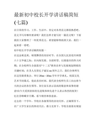 最新初中校长开学讲话稿简短(七篇)