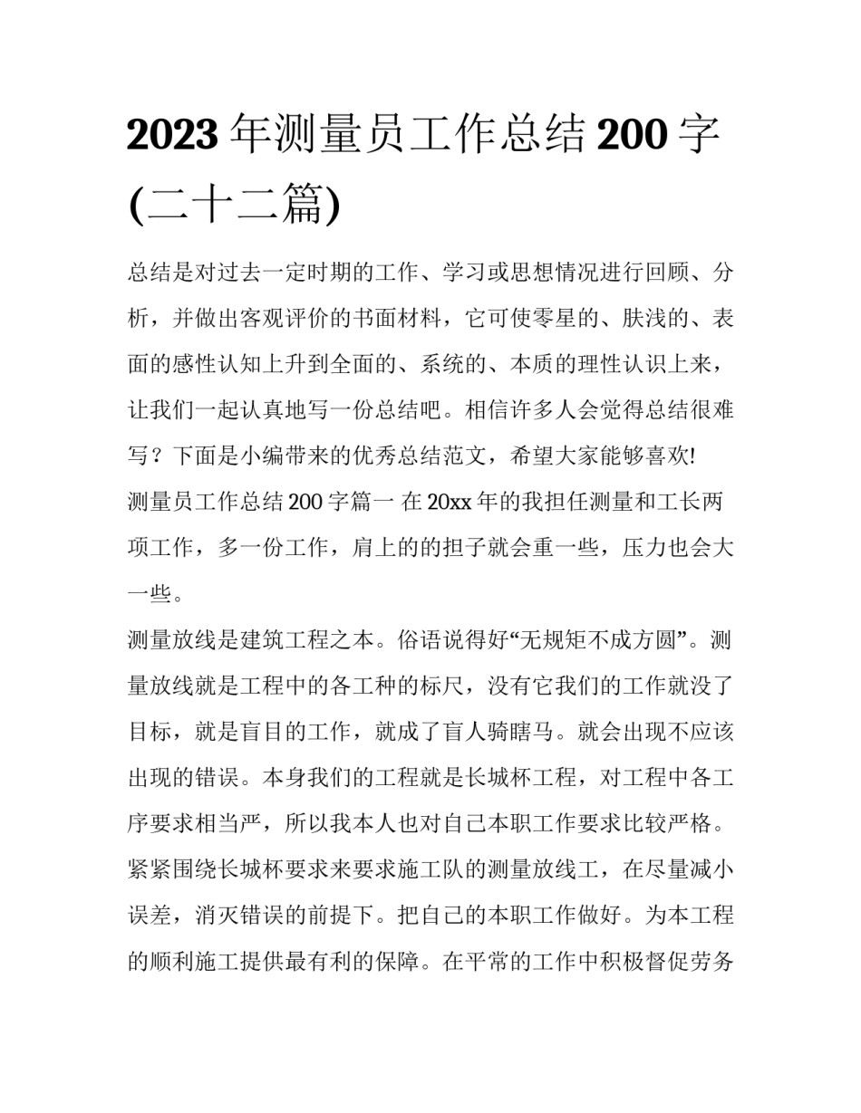 2023年测量员工作总结200字(二十二篇)_第1页
