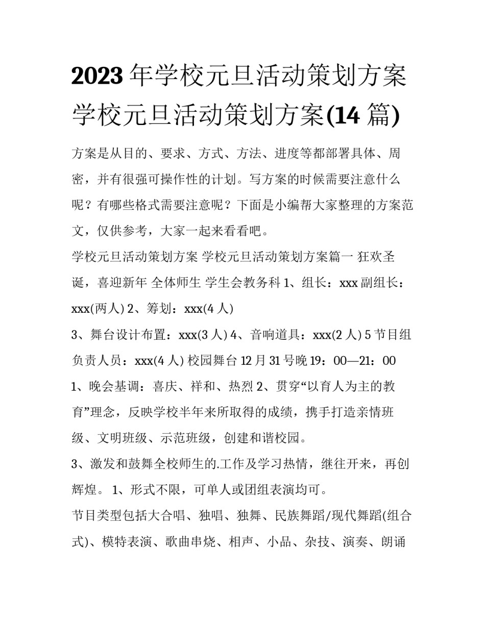 2023年学校元旦活动策划方案 学校元旦活动策划方案(14篇)_第1页