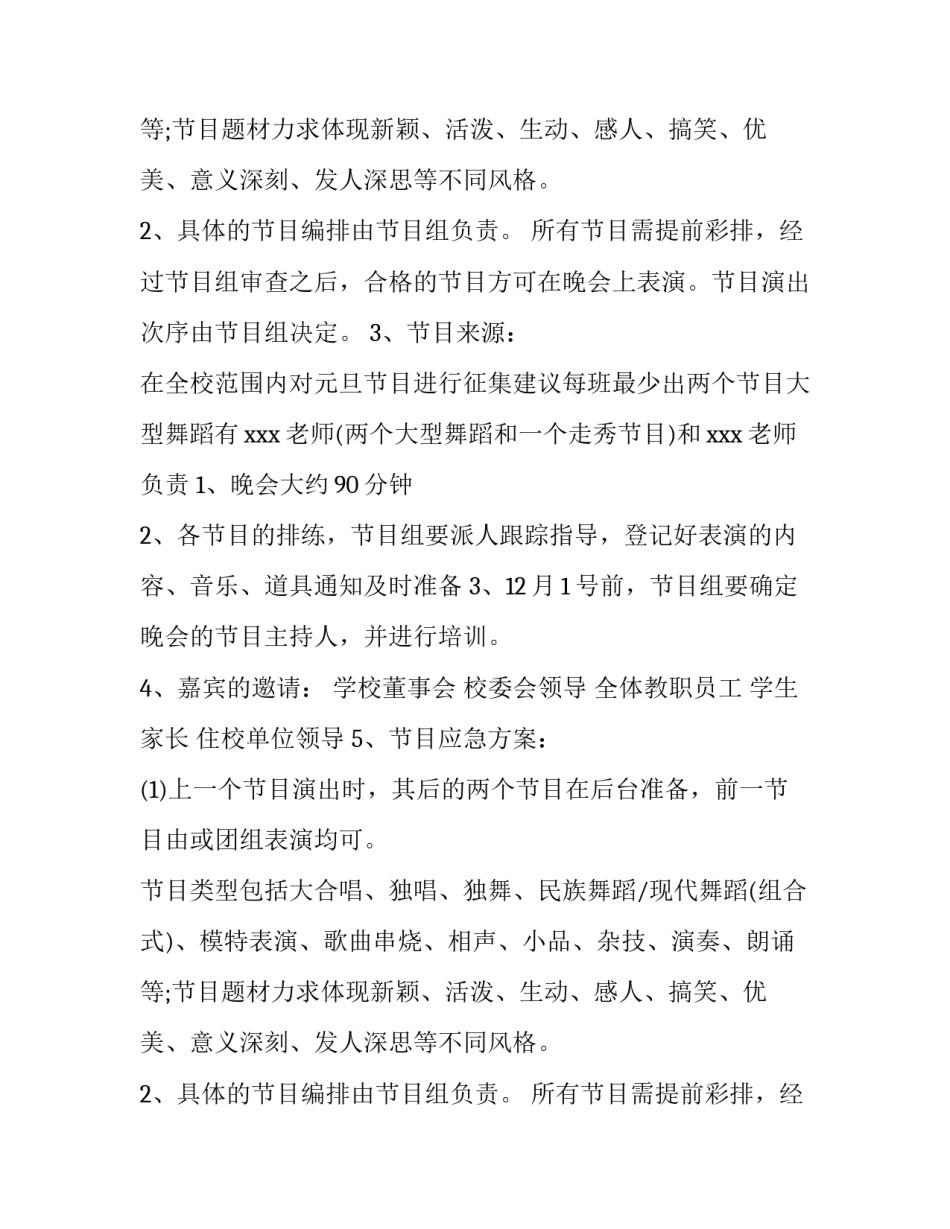 2023年学校元旦活动策划方案 学校元旦活动策划方案(14篇)_第2页