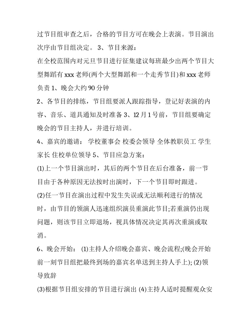 2023年学校元旦活动策划方案 学校元旦活动策划方案(14篇)_第3页