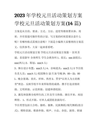 2023年学校元旦活动策划方案 学校元旦活动策划方案(14篇)