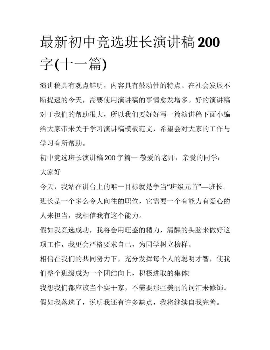 最新初中竞选班长演讲稿200字(十一篇)_第1页
