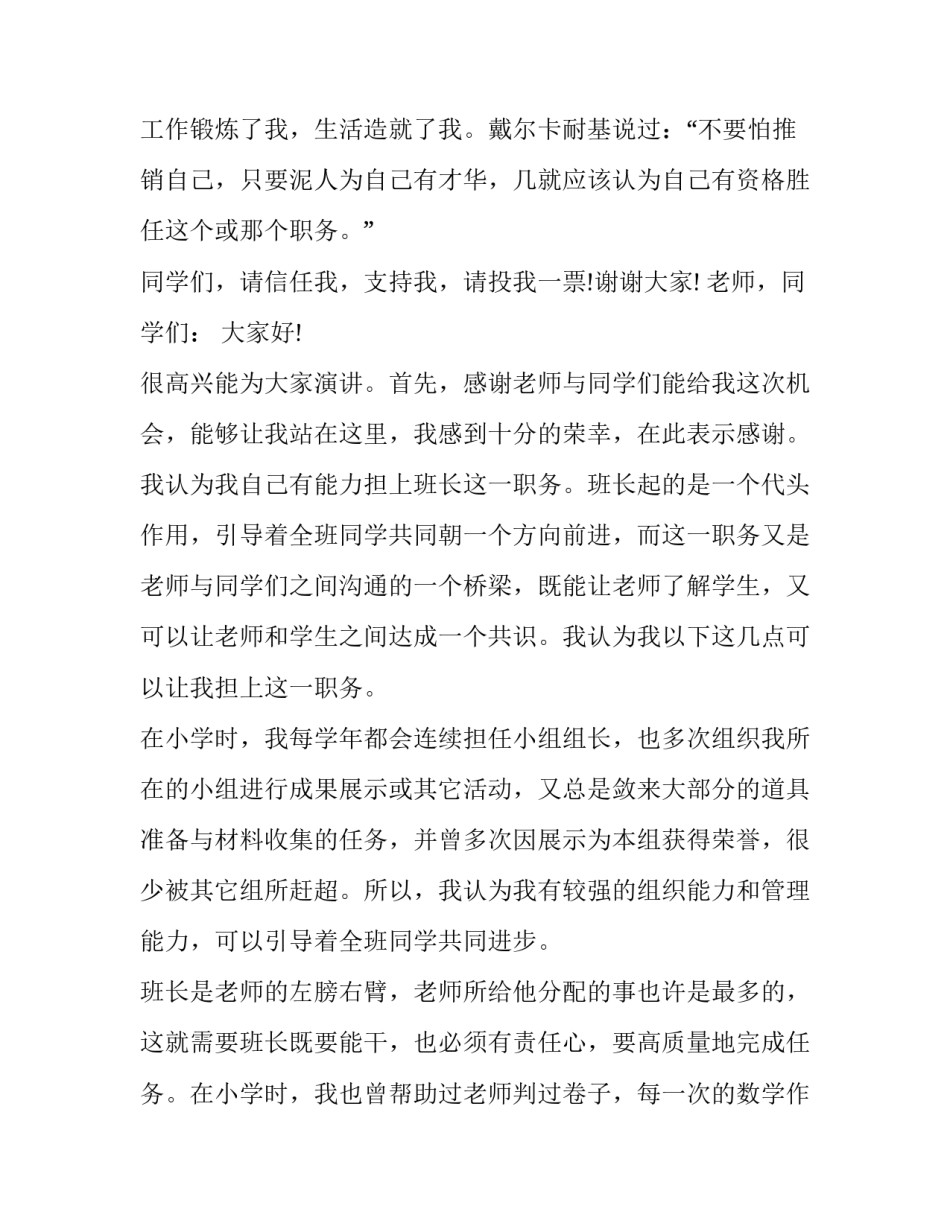 最新初中竞选班长演讲稿200字(十一篇)_第2页