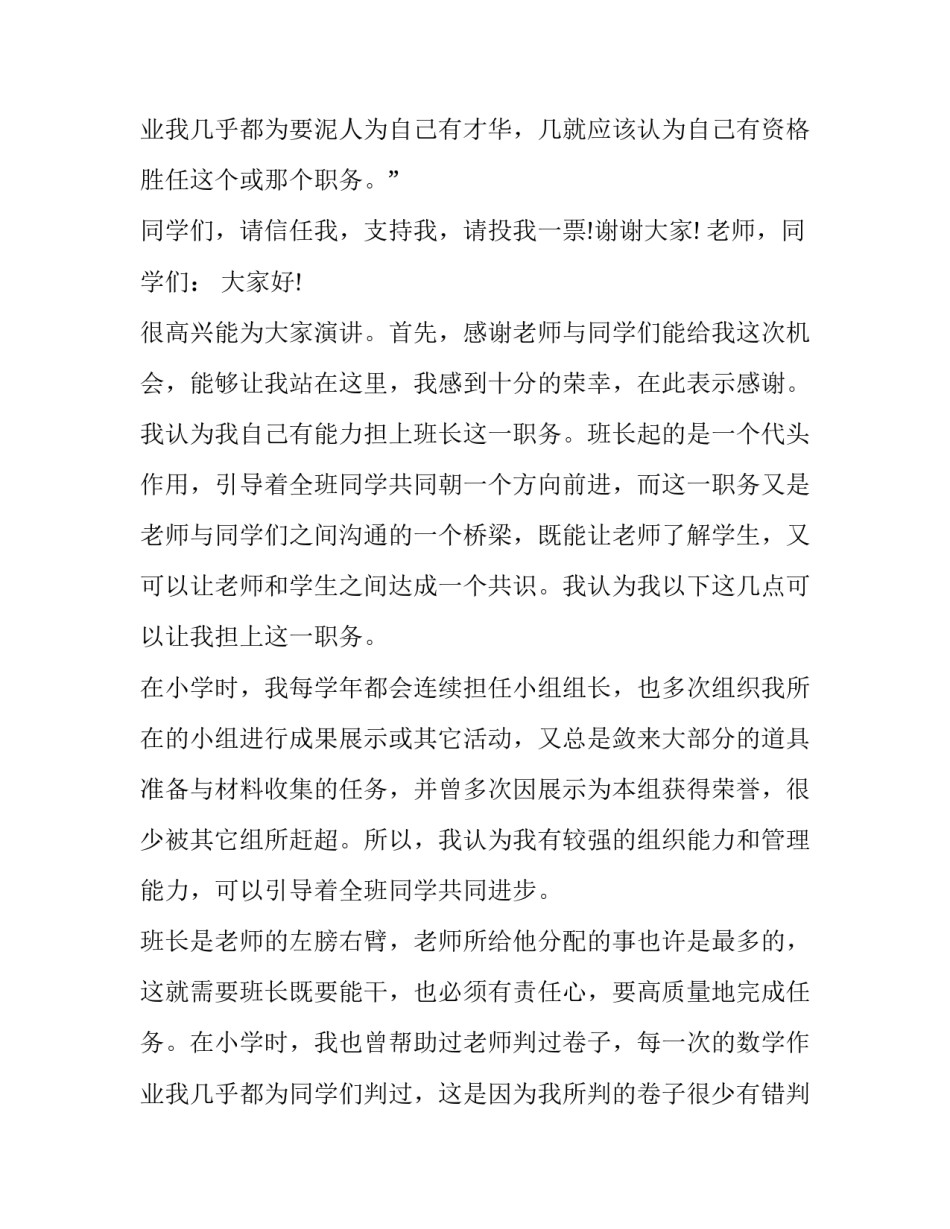 最新初中竞选班长演讲稿200字(十一篇)_第3页