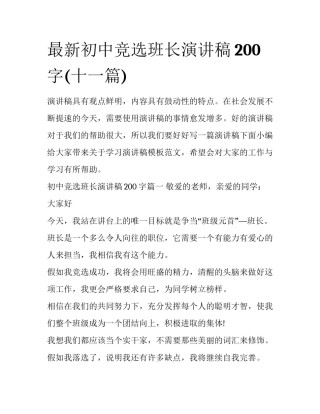 最新初中竞选班长演讲稿200字(十一篇)