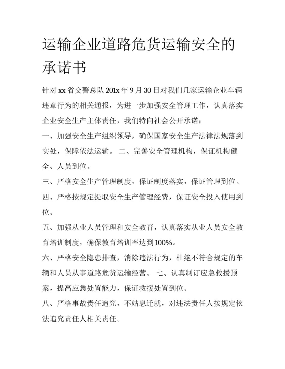 运输企业道路危货运输安全的承诺书_第1页