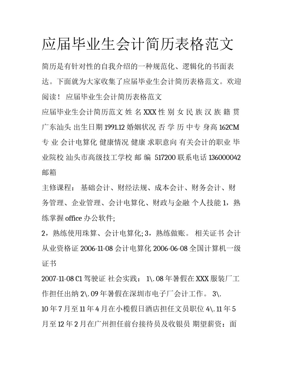 应届毕业生会计简历表格范文_第1页