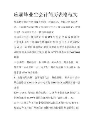 应届毕业生会计简历表格范文