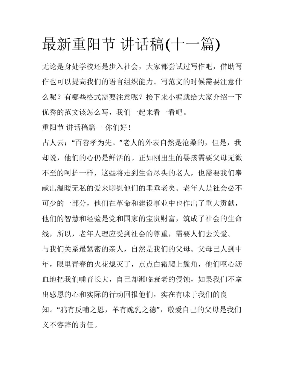 最新重阳节 讲话稿(十一篇)_第1页