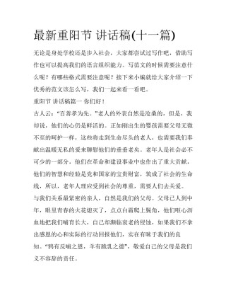 最新重阳节 讲话稿(十一篇)