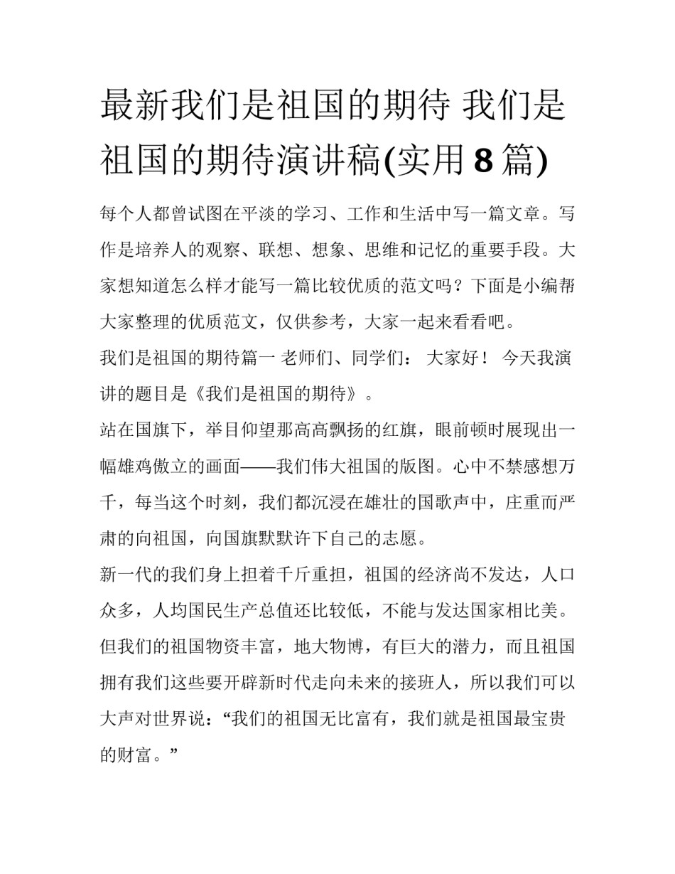 最新我们是祖国的期待 我们是祖国的期待演讲稿(实用8篇)_第1页