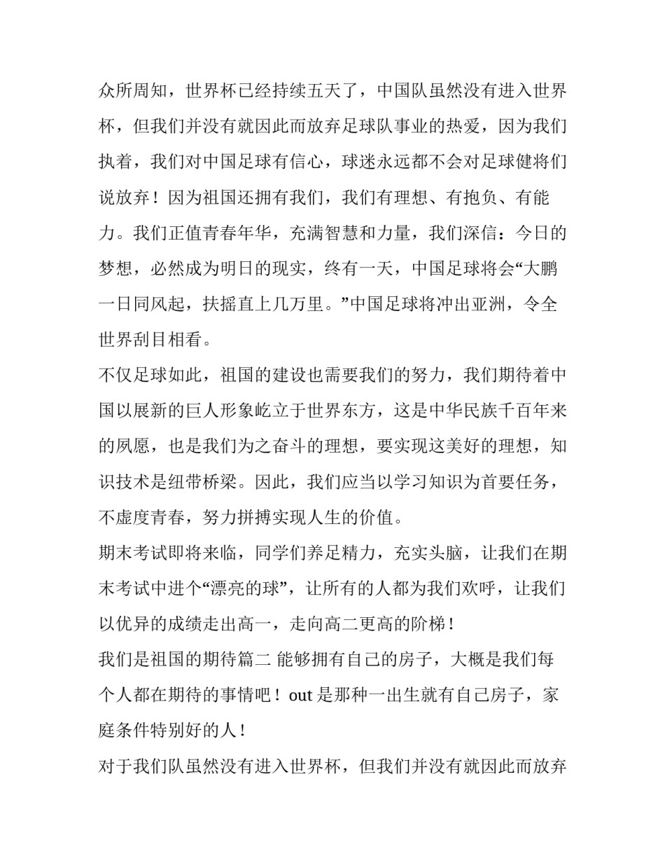 最新我们是祖国的期待 我们是祖国的期待演讲稿(实用8篇)_第2页