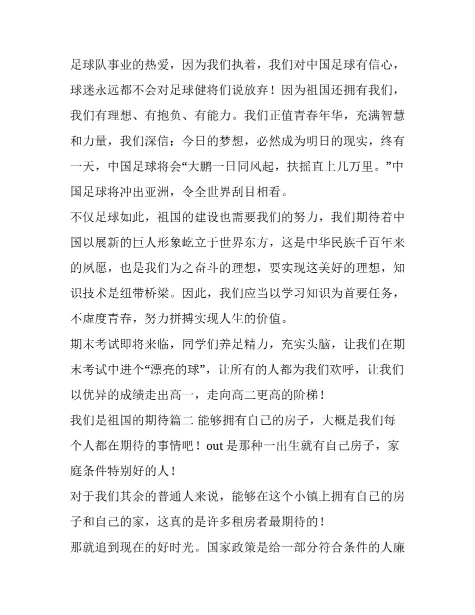 最新我们是祖国的期待 我们是祖国的期待演讲稿(实用8篇)_第3页