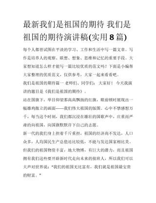 最新我们是祖国的期待 我们是祖国的期待演讲稿(实用8篇)