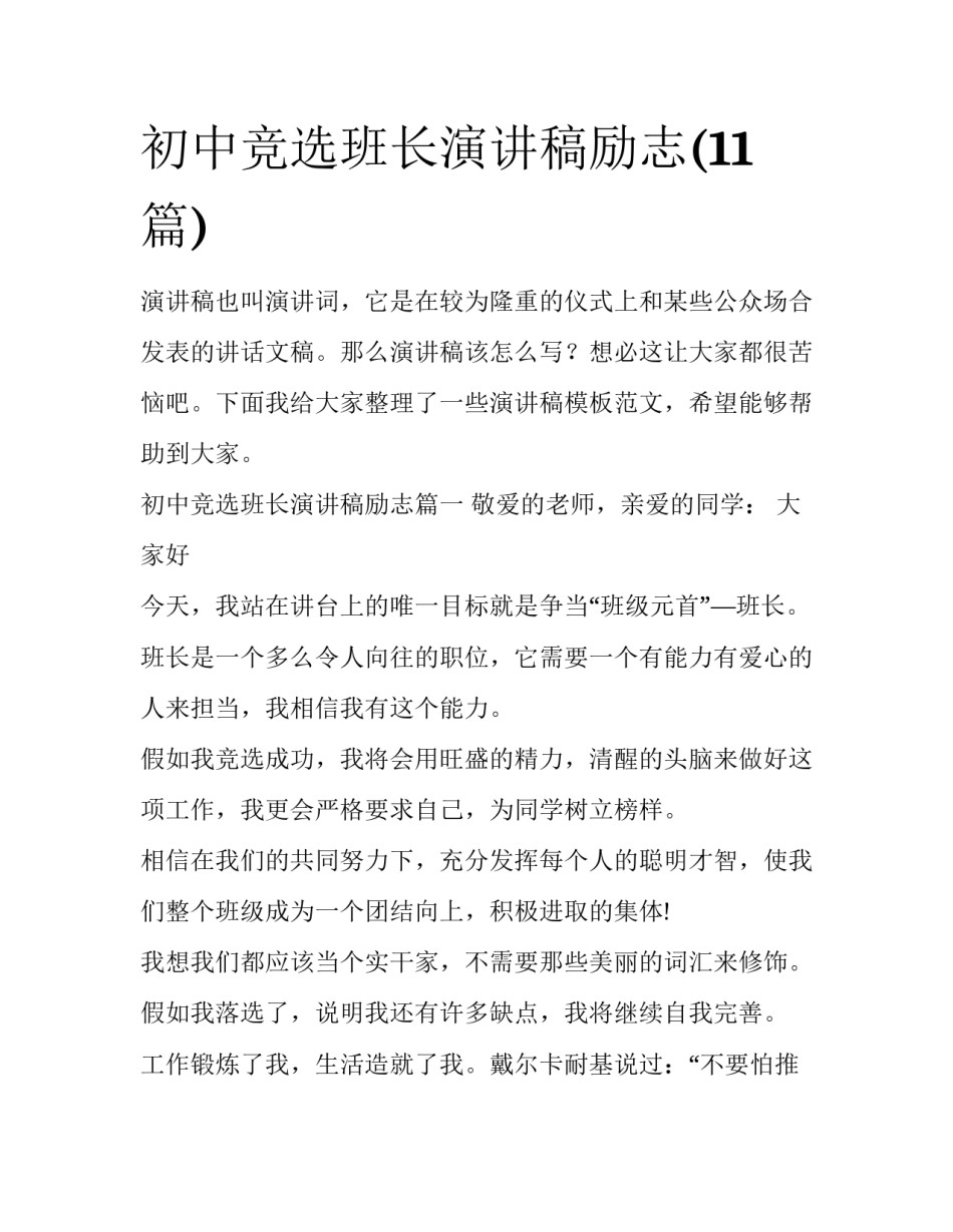 初中竞选班长演讲稿励志(11篇)_第1页
