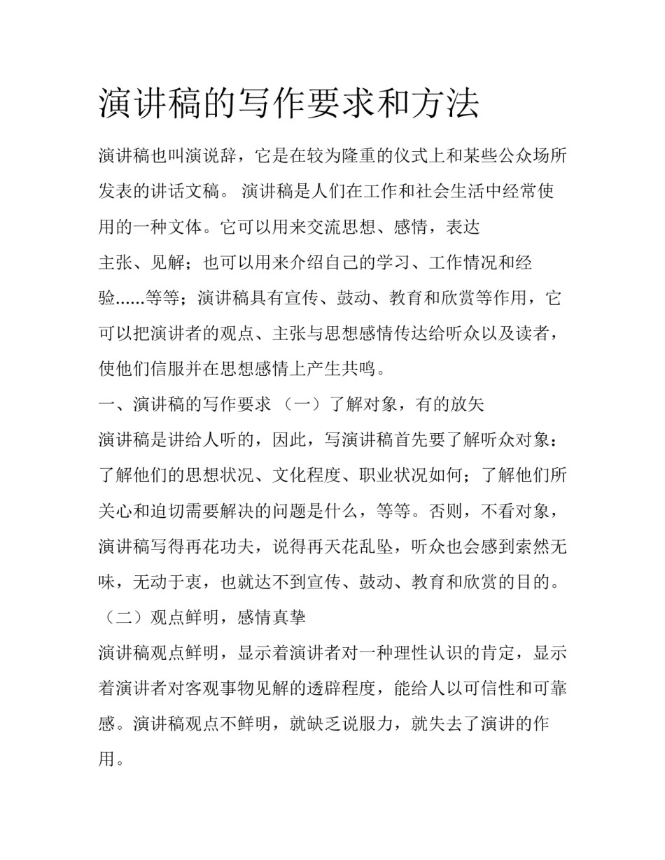 演讲稿的写作要求和方法_第1页