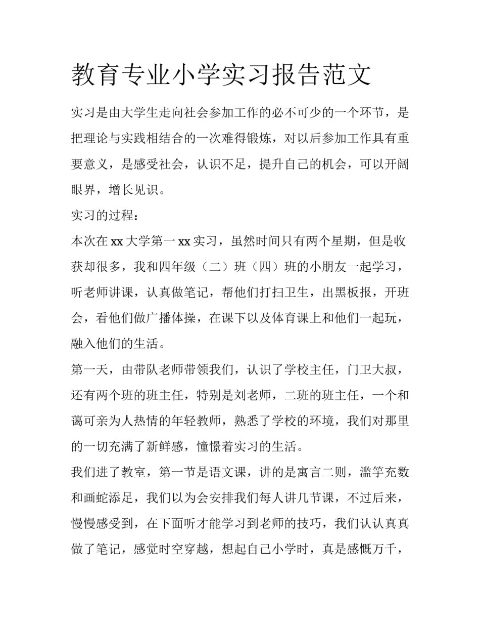 教育专业小学实习报告范文_第1页