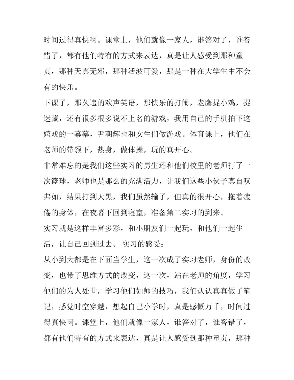 教育专业小学实习报告范文_第2页