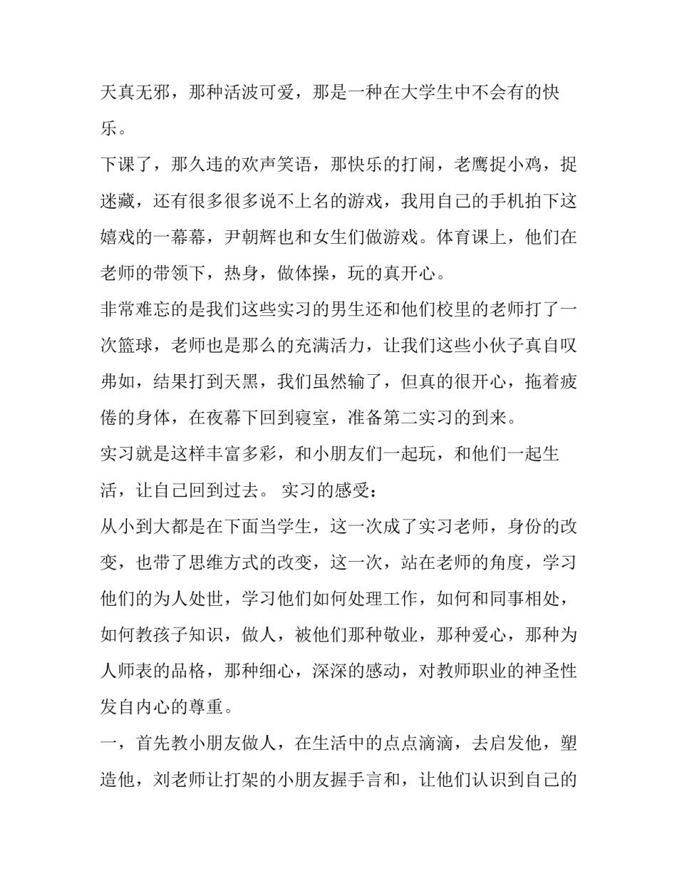 教育专业小学实习报告范文_第3页