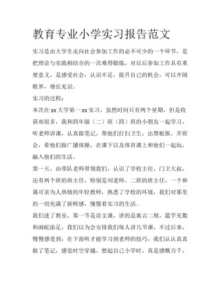 教育专业小学实习报告范文