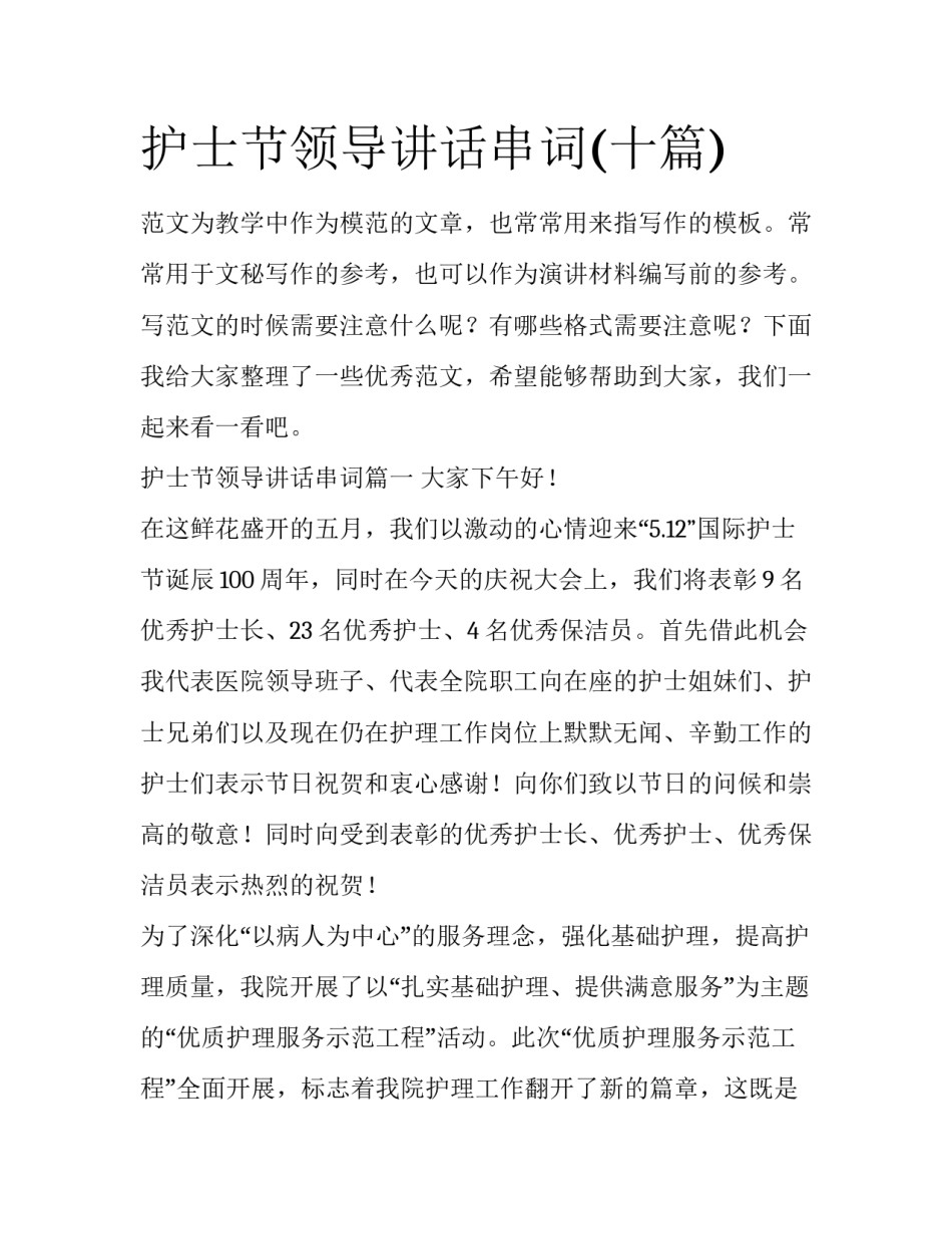 护士节领导讲话串词(十篇)_第1页